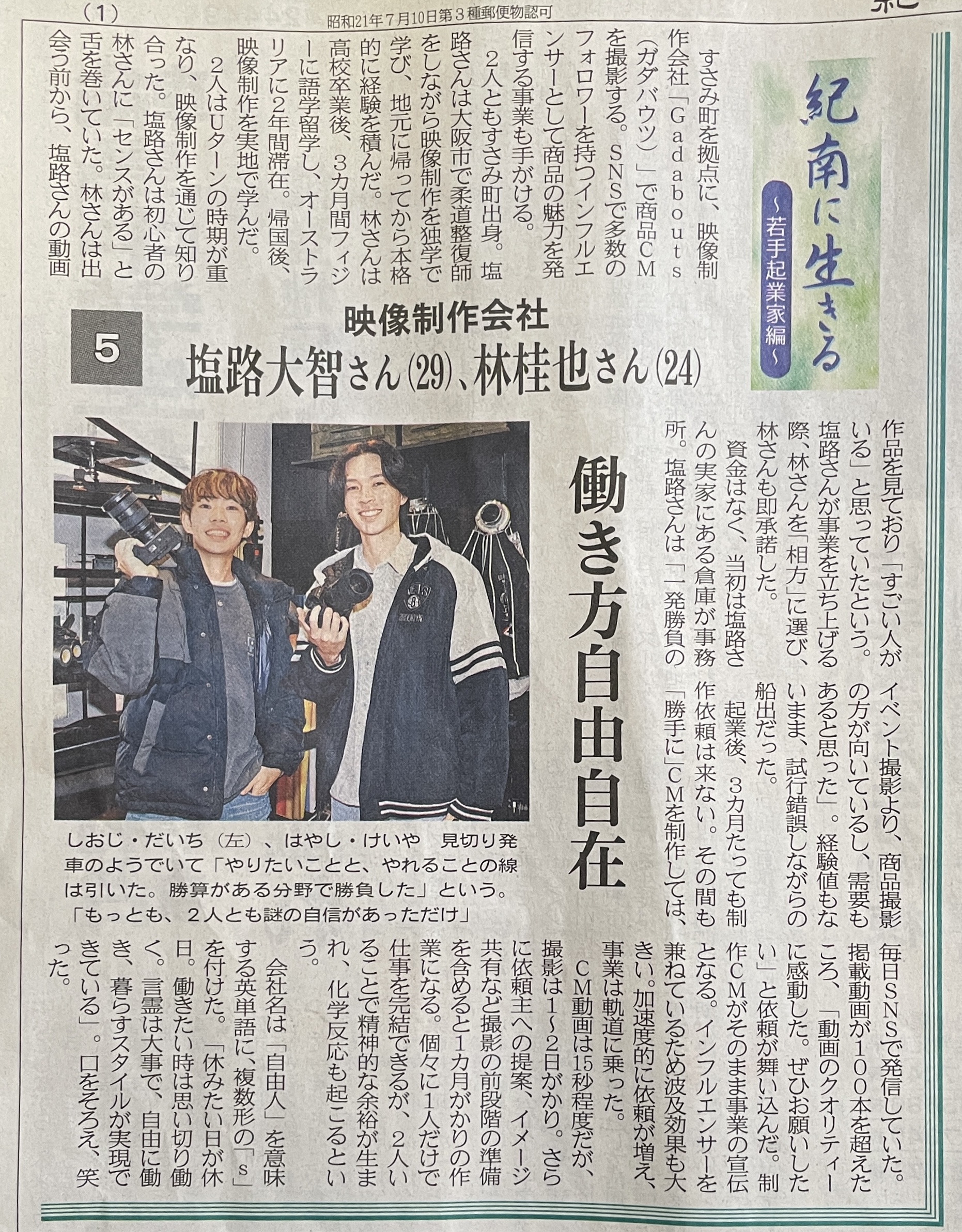 取材｜若手起業家として私たちガダバウツを取り上げていただきました！