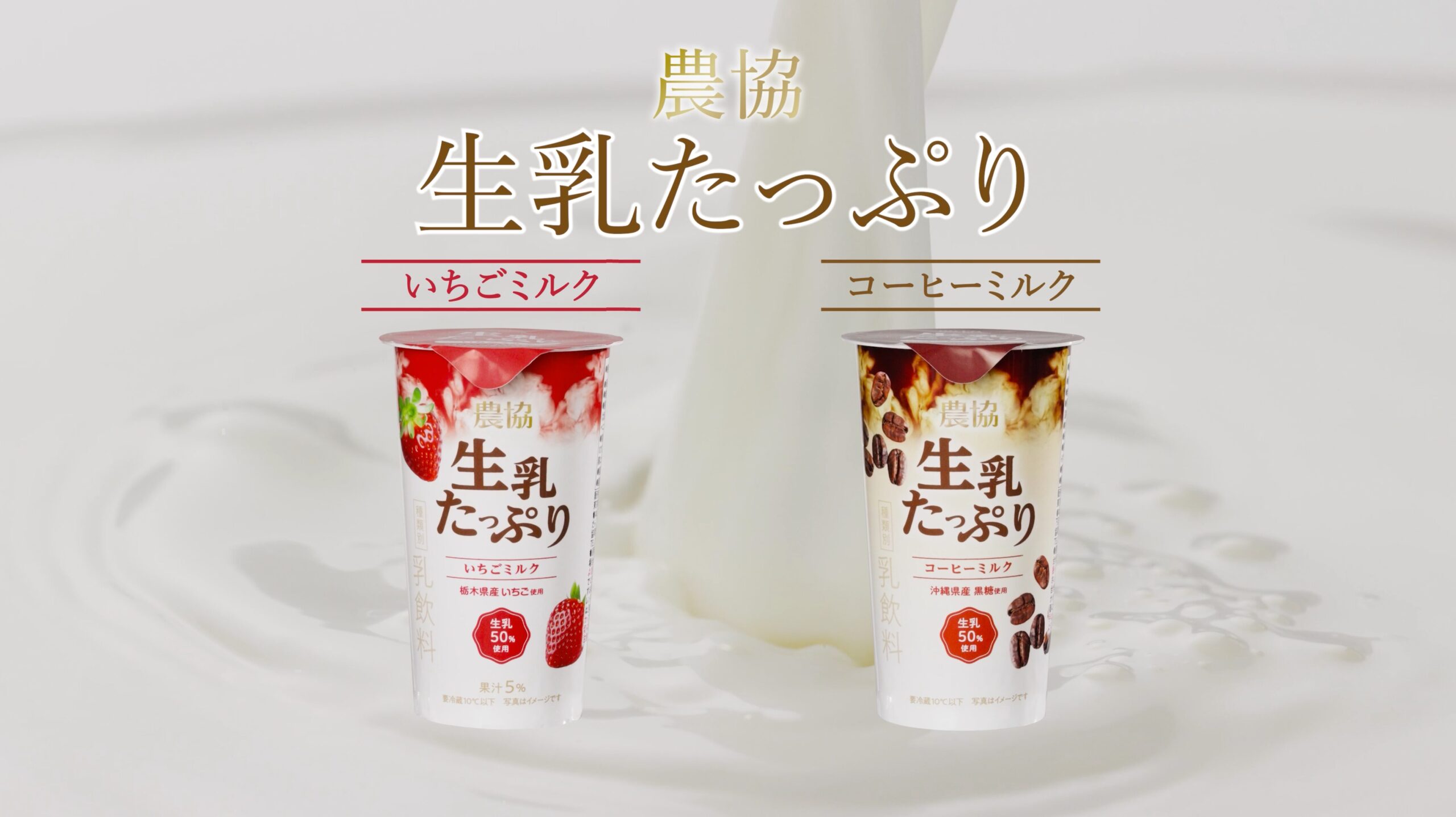 農協 生乳たっぷり いちごミルクとコーヒーミルクのキービジュアル