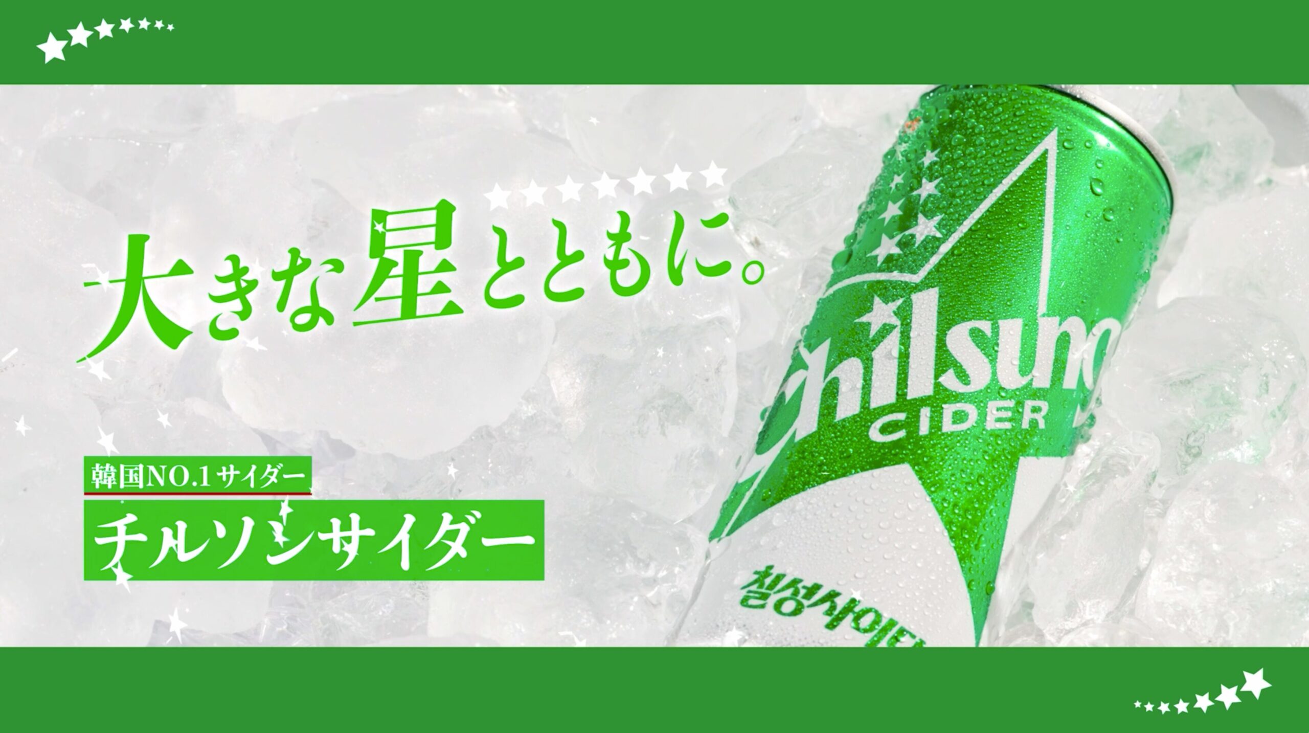 氷の上に置いたチルソンサイダーのキービジュアル