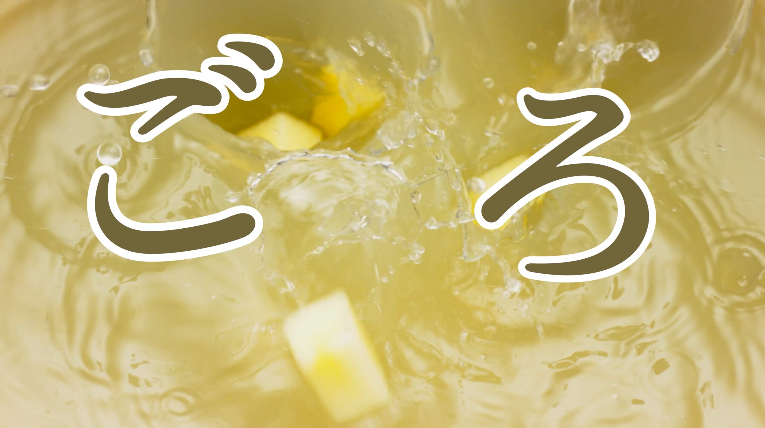 りんご果汁の中で弾ける果肉と「ごろ」の文字