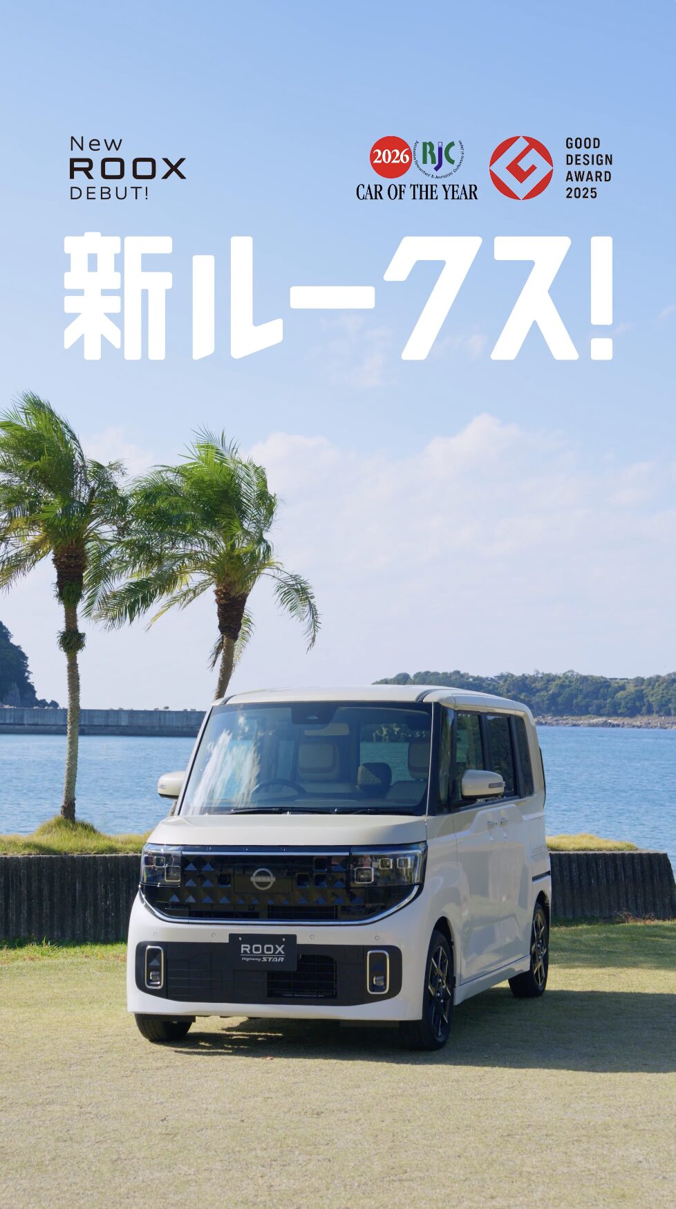海辺のルークスと「新ルークス！」、受賞ロゴを配した完成CMの最後のカット