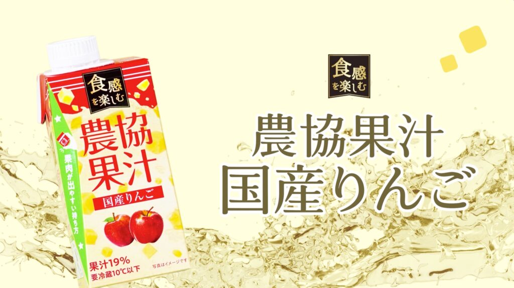 食感を楽しむ農協果汁 国産りんご