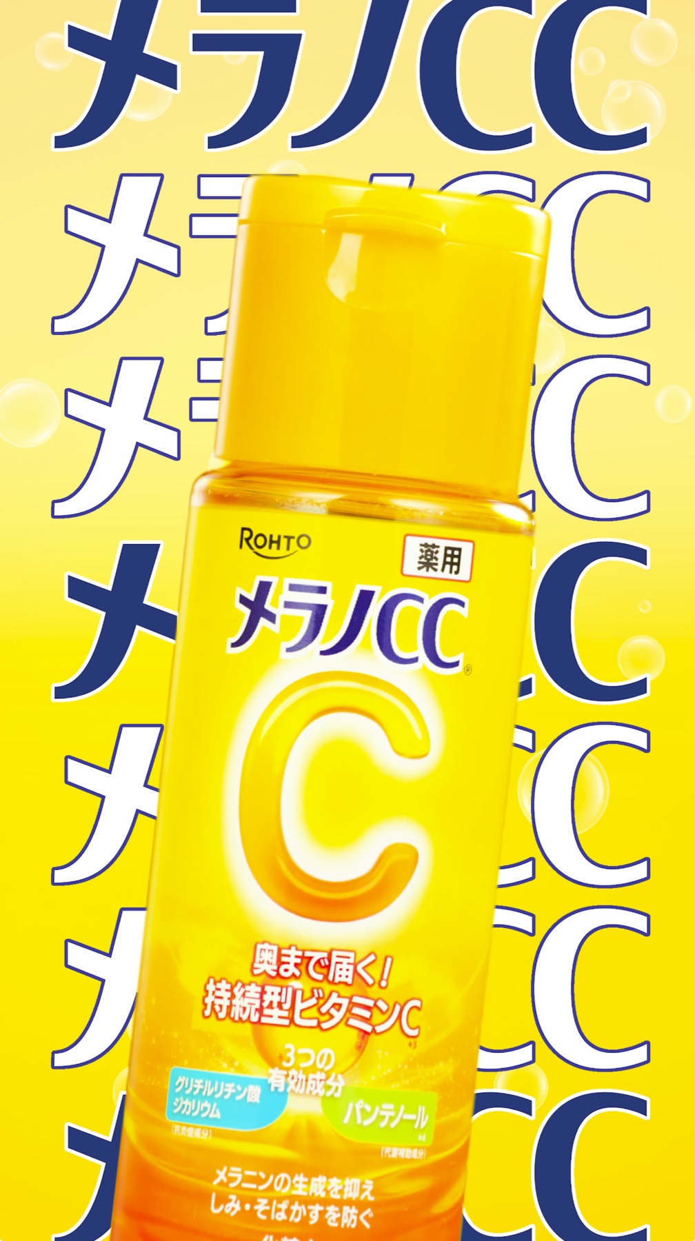 黄色い背景にメラノCCの文字と商品を大きく見せた完成映像