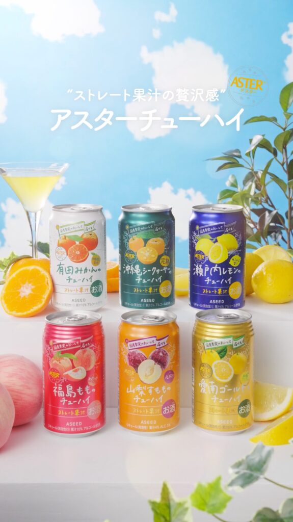 アスターチューハイ